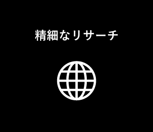 精細なリサーチ
