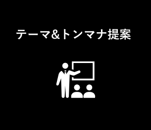 テーマ&トンマナ提案