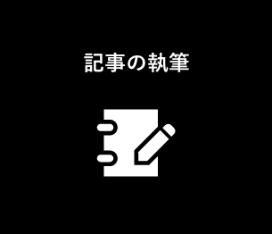 記事の執筆
