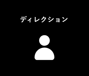 ディレクション