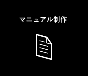 マニュアル制作